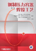 钢制压力容器焊接工艺第2版