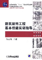 建筑装饰工程基本技能实训指导