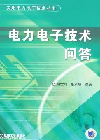 电力电子技术问答