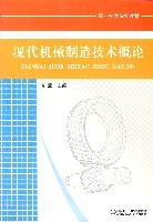 现代机械制造技术概论