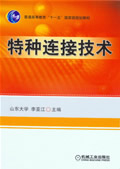 特种连接技术