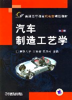 汽车制造工艺学(第3版)