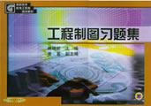 工程制图习题集第2版
