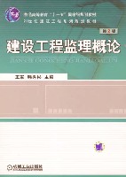 建设工程监理概论第2版