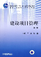 建设项目管理第2版