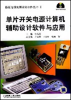 单片开关电源计算机辅助设计软件与应用含1CD