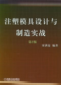 注塑模具设计与制造实战第2版