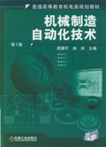 机械制造自动化技术第2版含1CD