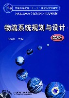 物流系统规划与设计第2版