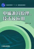 电磁兼容原理、技术及应用