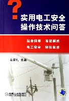 实用电工安全操作技术问答