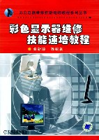 彩色显示器维修技能速培教程