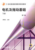 电机及拖动基础 下册(第4版)