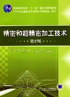 精密和超精密加工技术(第2版)