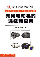 常用电动机的选择和应用