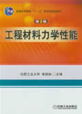 工程材料力学性能(第2版)