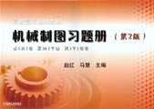机械制图习题册(第3版)