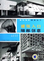 建筑入口细部创意