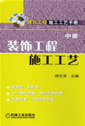 建筑工程施工工艺手册(中册)装饰工程施工工艺(含1CD)