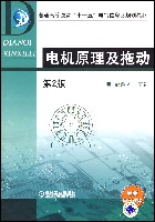 电机原理及拖动(第2版)