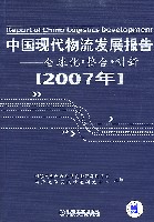 中国现代物流发展报告2007-全球化.整合.创新
