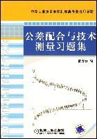 公差配合与技术测量习题集