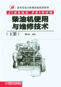 柴油机使用与维修技术(上下册)