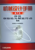 机械设计手册单行本弹簧磨擦轮及螺旋传动轴