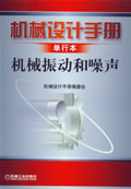 机械设计手册 机械振动和噪声