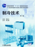 制冷技术