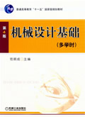 机械设计基础(第4版)(多学时)