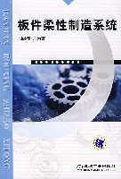 板件柔性制造系统