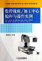 数控铣床/加工中心编程与操作实例