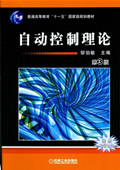 自动控制理论(第3版)