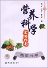 营养科学实用指南 蔬菜分册