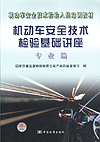 机动车安全技术检验人员培训教材 机动车安全技术检验基础讲座 (专业篇)