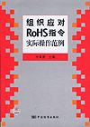 组织应对RoHS指令实际操作范例