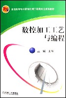 数控加工工艺与编程