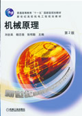 机械原理(第2版)