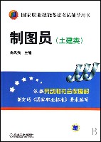 制图员(土建类)