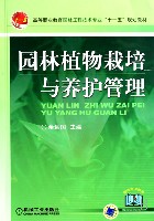 园林植物栽培与养护管理