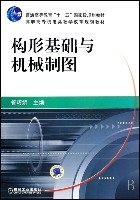 构形基础与机械制图