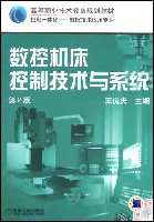 数控机床控制技术与系统第2版