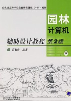 园林计算机辅助设计教程第2版(含1CD)