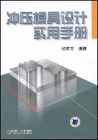 冲压模具设计实用手册