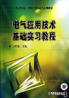 电气应用技术基础实习教程