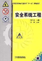 安全系统工程