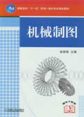 机械制图(赠电子教案)