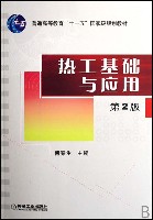热工基础与应用第2版