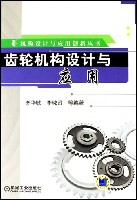 齿轮机构设计与应用